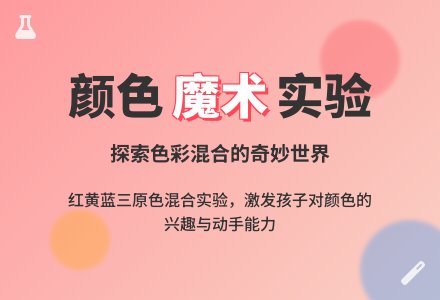 系列科学活动：会变的颜色-幼师课件网