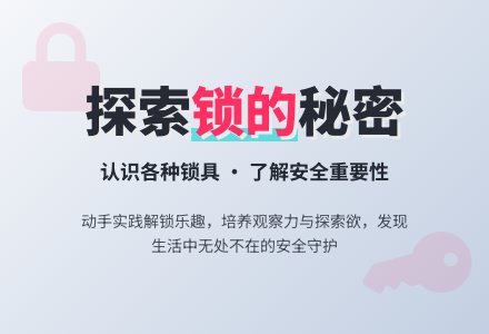 中班科学:各种各样的锁-幼师课件网