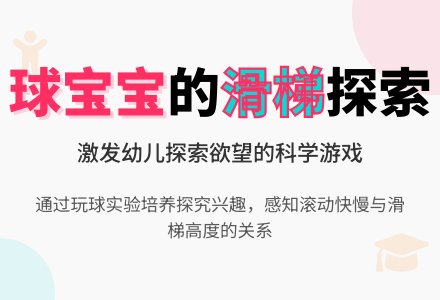 中班科学：球孩子玩滑梯-幼师课件网