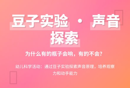 中班科学活动：为什么会响-幼师课件网