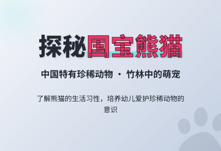 中班科学 国宝熊猫-幼师课件网