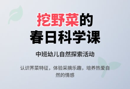 中班科学《挖野菜---荠菜》-幼师课件网