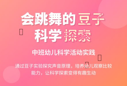 中班科学活动：会跳舞的豆子-幼师课件网