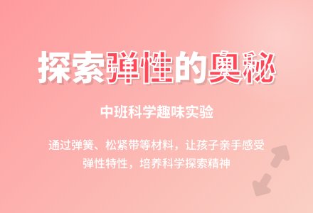 中班科学《弹性》-幼师课件网