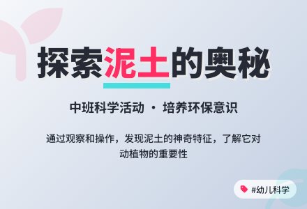 中班科学《有用的泥》-幼师课件网