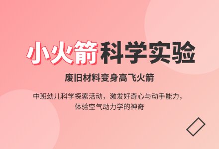 中班科学活动 《小火箭上天》-幼师课件网