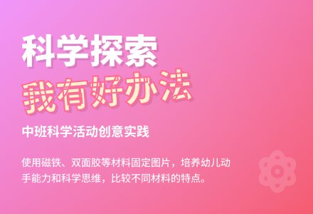 中班科学 我有好办法-幼师课件网