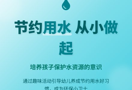 做节约用水的好孩子-幼师课件网
