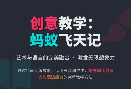 蚂蚁飞上天啦―――中班综合活动-幼师课件网