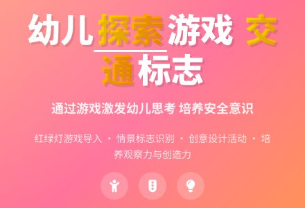 《认清安全标志》活动评析-幼师课件网