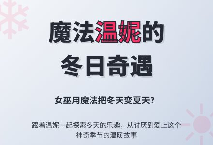 幼儿园中班绘本教案《温妮的冬天》-幼师课件网
