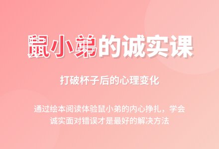 幼儿园中班绘本阅读：打破杯子的鼠小弟-幼师课件网