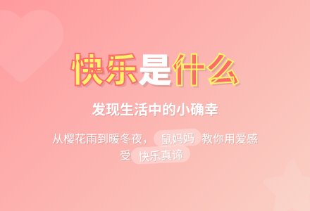 幼儿园中班绘本教案《快乐是什么》-幼师课件网