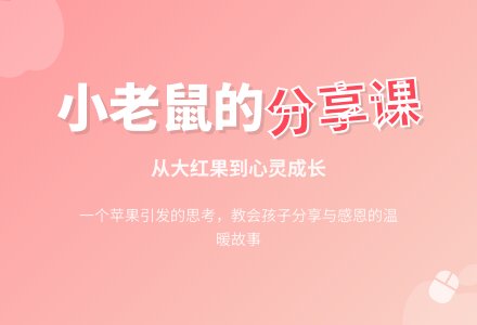 幼儿园中班绘本阅读：小老鼠分果果-幼师课件网