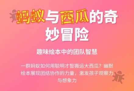 幼儿园中班绘本：蚂蚁与西瓜-幼师课件网