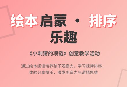 幼儿园中班绘本教学：《小刺猬的项链》含课件-幼师课件网