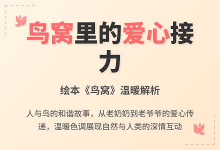 幼儿园中班绘本活动——鸟窝 (含课件)-幼师课件网