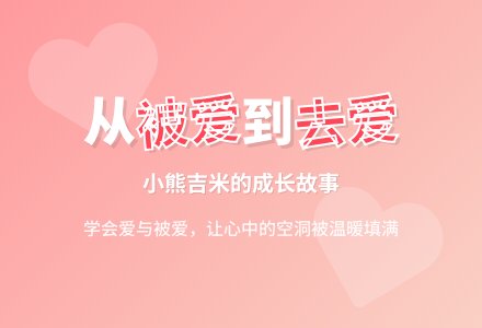 幼儿园中班公开课绘本阅读教学设计：《我想要爱》-幼师课件网