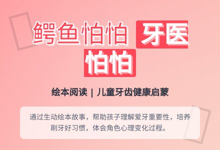 幼儿园中班绘本阅读《鳄鱼怕怕、牙医怕怕》含课件-幼师课件网