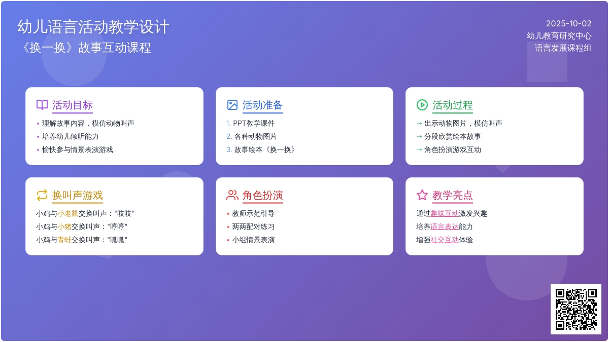 幼儿园中班绘本阅读《换一换》含课件