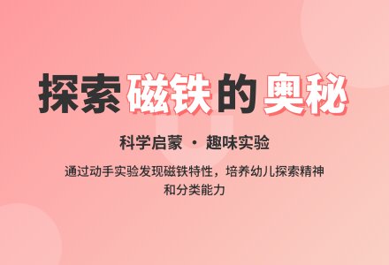大班教案——科学活动《磁铁》（公开课）-幼师课件网