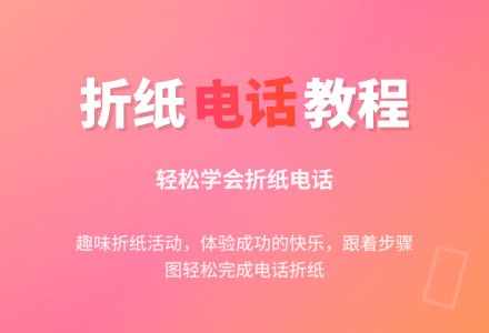 幼儿园中班手工折纸：电话机-幼师课件网