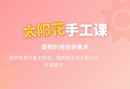幼儿园中班亲子手工制作活动：太阳花-幼师课件网