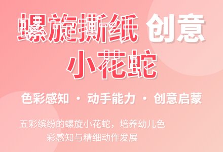 幼儿园中班手工纸艺活动：小花蛇-幼师课件网