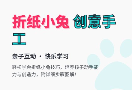 幼儿园中班手工课折纸教案：小兔-幼师课件网