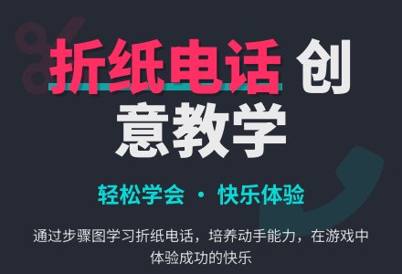 幼儿园中班美工活动折纸——电话-幼师课件网