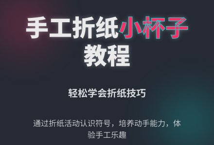 幼儿园中班折纸教案—纸杯-幼师课件网