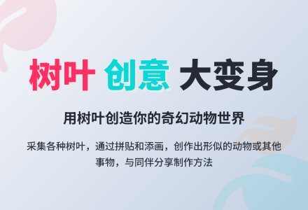 幼儿园中班创意手工活动：树叶贴画——彩色树叶大变身-幼师课件网