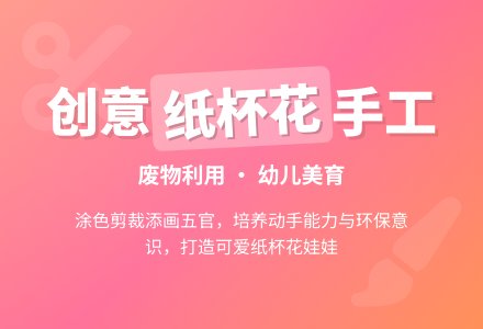 幼儿园中班手工活动《纸杯花》-幼师课件网
