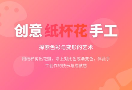 幼儿园中班手工《创意纸杯花》-幼师课件网