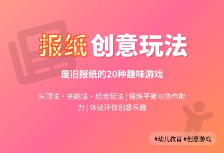 幼儿园中班手工活动：好玩的报纸-幼师课件网