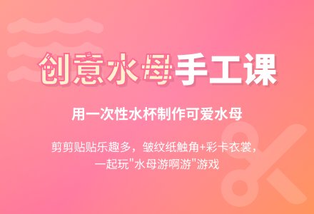 幼儿园中班美劳活动设计教案：手工《纸杯水母》-幼师课件网
