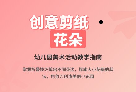幼儿园中班手工剪纸教案：美丽的小花园-幼师课件网