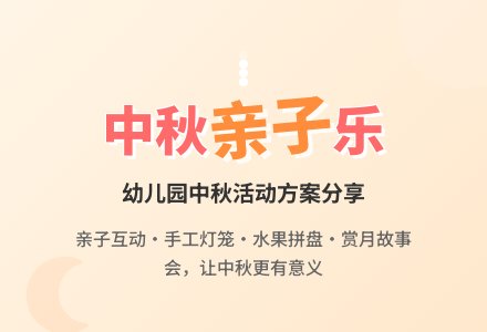 幼儿园中秋节亲子活动方案《快快乐乐过中秋》-幼师课件网