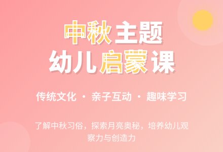 幼儿园中班主题活动《中秋节》-幼师课件网