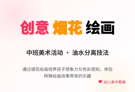 幼儿园中班美术教案：国庆烟花-幼师课件网