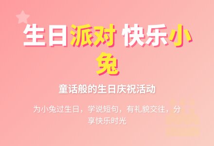 幼儿园中秋节教案：小兔子过生日-幼师课件网