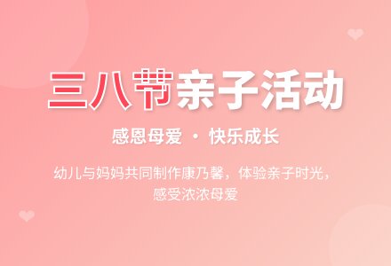 幼儿园中班“庆三八”亲子活动方案-幼师课件网
