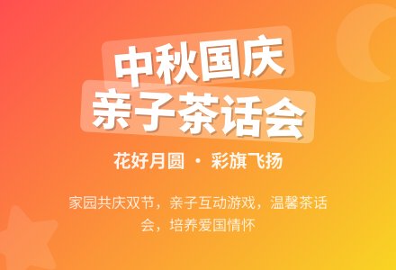 中心幼儿园迎“中秋”庆“国庆”亲子茶话会活动-幼师课件网