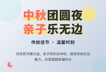 幼儿园中班中秋节亲子活动组“月儿圆圆 心儿甜甜”-幼师课件网