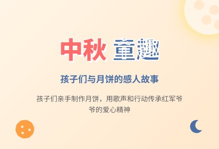 幼儿园中秋节活动：《月饼香》教案设计-幼师课件网