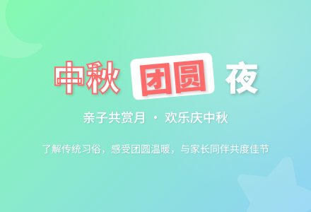 幼儿园中秋节活动：《中秋快乐》教案设计-幼师课件网