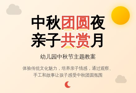 幼儿园中秋节教案设计-幼师课件网