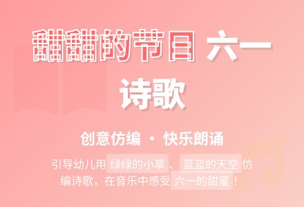 幼儿园中班六一儿童节教案：甜甜的节日-幼师课件网