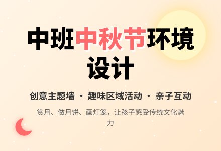 幼儿园中班“中秋节”主题环境创设方案-幼师课件网