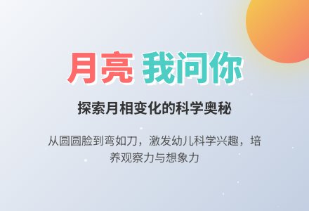 幼儿园中班中秋主题活动：我与月亮的对话-幼师课件网